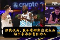 進(jìn)攻、防守出問題誰(shuí)擔(dān)責(zé)？東契奇：我和詹姆斯，我也必須做得更好