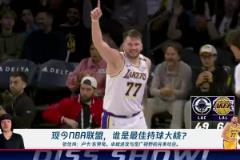 張佳瑋談現(xiàn)今最佳持球大核：東契奇！卓越進(jìn)攻&寬廣視野完美結(jié)合