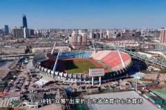 珍貴的回憶！全省七千萬老百姓一人一塊錢眾籌出來的體育場