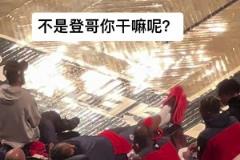 看你們打 我先睡會！登哥這是累了哈 咋打一半就躺下休息了哈~