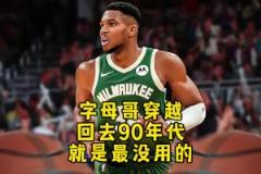 楊毅：字母哥穿越回90年代根本沖不進去！打不過那些內(nèi)線怪獸！