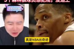 大史：威少最后就是跑太快了，森林狼想犯規(guī)送罰球都沒追上