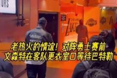 永遠(yuǎn)忘不了23年黑八！昨日湖勇賽前，文森特到客隊更衣室等巴特勒