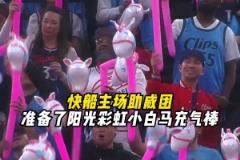 獨(dú)行俠？小馬駒！快船主場(chǎng)為球迷準(zhǔn)備了小白馬充氣棒