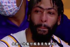 億萬身家的NBA球星，會(huì)娶餐廳服務(wù)員為妻嗎？濃眉會(huì)告訴你答案