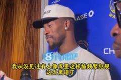 巴特勒：從未見過有人像庫里這樣被頻繁犯規(guī)，但他早已習(xí)慣了