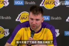 東契奇：我今天看了下排名，西部太瘋狂了！我們非常需要這場勝利