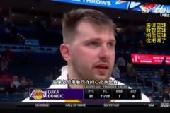 東契奇談下一場(chǎng)再戰(zhàn)雷霆：對(duì)陣西部第一很艱難！要以同樣心態(tài)對(duì)待