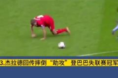 意難平！這一次滑倒，多少利物浦球迷心中永遠(yuǎn)的痛？