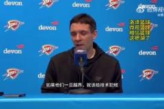 雷霆主帥談東契奇被驅(qū)逐：高度認可裁判的處理！越界了就該給T！