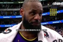 詹姆斯：我們深知東契奇今天會很激動，能在他身邊支持他很重要！