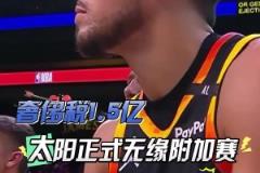 扎心了！三巨頭1.5億，奢侈稅1.5億！太陽提前兩場無緣附加