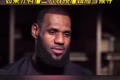 楊毅：中年人一定更欣賞詹姆斯，喬科詹三人我會(huì)選詹姆斯當(dāng)領(lǐng)導(dǎo)！