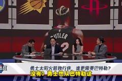 日常打臉！楊毅：勇士對巴特勒需求為0，像兩只沉船相遇