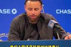 庫(kù)里談附加賽：球隊(duì)附加賽的歷史戰(zhàn)績(jī)不佳，我們得贏球！