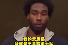 季后賽碰面了！伊森此前：我就是不喜歡勇士隊(duì)，我只想贏球！