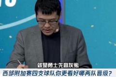 先對(duì)一個(gè)！楊毅賽前預(yù)測(cè)：勇士先贏灰熊 國(guó)王能贏獨(dú)行俠