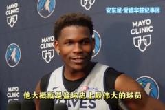 不吝贊美！華子：東詹都是偉大的球員 我會(huì)努力讓他們出局的