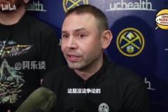 掘金主帥談穆雷：他是為季后賽而生的，關(guān)鍵時(shí)刻他會(huì)投進(jìn)制勝球！