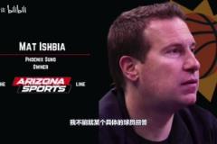 比爾的未來？老板：我不能就某個球員回答，不可交易條款被夸大了