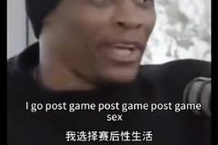 威少：賽前性生活沒(méi)啥好處，賽后性生活更像慶祝勝利