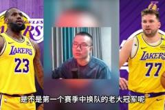 徐靜雨：若今年湖人奪冠，老詹還是老大冠軍，東契奇貢獻不如老詹