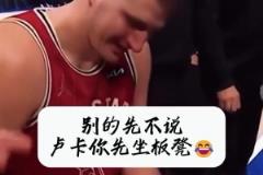 太逗了！全明星名場(chǎng)面！約老師畫戰(zhàn)術(shù)：東契奇你給我把板凳坐穿！