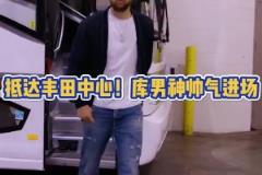 火勇大戰(zhàn)一觸即發(fā)！庫里賽前一身休閑裝抵達(dá)球館