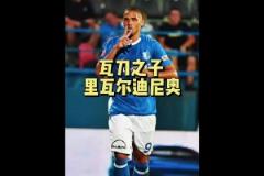 里瓦爾多兒子：不如老爸又如何？我在中甲挺好的！