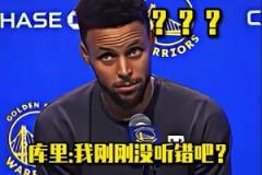 當(dāng)庫(kù)里被記者喊真名是什么反應(yīng)