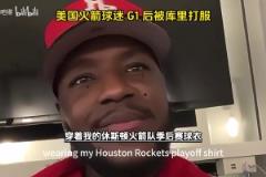 他開掛了吧！美國火箭球迷在G1輸給勇士后被庫里打服了！