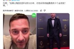 托蒂：如果讓梅西在羅馬25年，你告訴我他能贏得多少個(gè)金球獎(jiǎng)？零