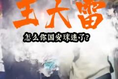 遭各種辱罵??泰山球迷曬視頻：王大雷怎么國安球迷了？請(qǐng)道歉