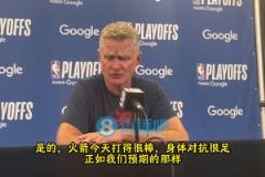 科爾：火箭打得很棒對抗很足！今晚屬于火箭，而我們要做的就是療傷&重整旗鼓