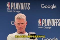 科爾 打趣記者提問吹罰問題：你現(xiàn)在是哈登要造我犯規(guī)么？