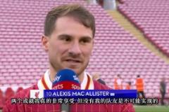 麥卡利斯特：贏得世界杯，現(xiàn)在又贏得英超，我很享受這兩項(xiàng)成就