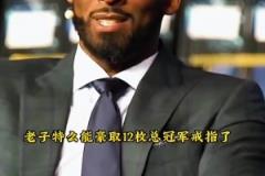 科比：如果奧尼爾努力點(diǎn) 勞資特么能拿12個(gè)總冠軍了