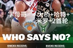 好像有戲？交易方案：尼克斯出大橋+哈特+米羅+首輪換字母哥！