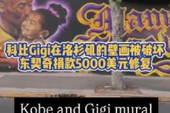 暖心77！科比Gigi在洛杉磯畫像被破壞，東契奇捐款修復(fù)