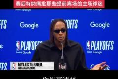 特納 痛批那些提前離場的主場球迷！