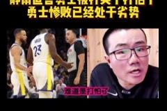 靜雨：火箭追到2-3！勇士從心態(tài)角度看不占優(yōu)勢(shì) 同一起跑線了