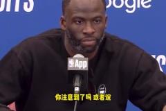 庫里拇指被針對(duì)？追夢(mèng)：我看到了，這簡(jiǎn)直太明顯了