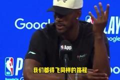 巴特勒：火箭也要趕回休斯敦，他們和我們一樣需要舟車勞頓