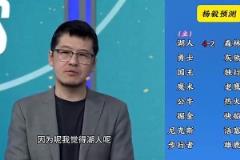 反向明燈楊毅季后賽預(yù)測(cè)：湖人4-2森林狼，快船4-2掘金