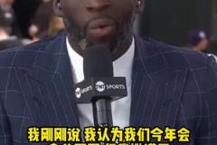 成功黑7闖進(jìn)次輪！追夢(mèng)季后賽前采訪：今年勇士一定總冠軍