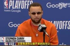 庫里：火箭隊的防守，是我遭遇過最嚴密的防守之一！