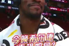 希爾德今晚表現(xiàn)如何？巴特勒：我拒絕回答這個(gè)問(wèn)題