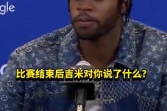 希爾德：賽后巴特勒沒(méi)和我說(shuō)啥，他上半場(chǎng)懈怠我不得不站出來(lái)