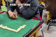 巴特勒狠狠打牌放松了一下 這小眼神是真開(kāi)心！