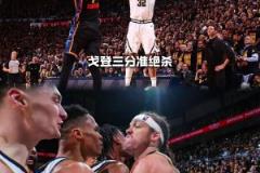 好兄弟！戈登談三分絕殺：威少第一時(shí)間找到我讓我堅(jiān)決地絕殺